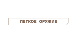 легкое оружие метро 2033 вк