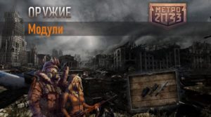 Метро 2033 вк Модули