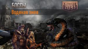 Босс Водяная змея в игре Метро 2033 вк