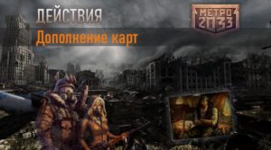 Метро 2033 вк Дополнение карт