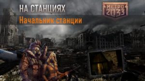 Метро 2033 вк Начальник станции