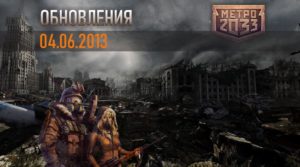 Обновление 04.06.2013 в игре Метро 2033 вк