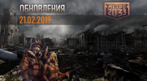 Обновление 21.02.2019 в игре Метро 2033 вк