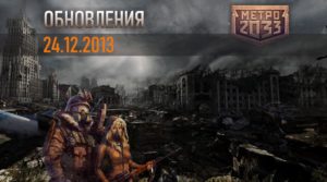 Обновление 24.12.2013 в игре Метро 2033 вк
