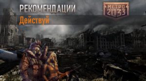 Метро 2033 вк Действуй